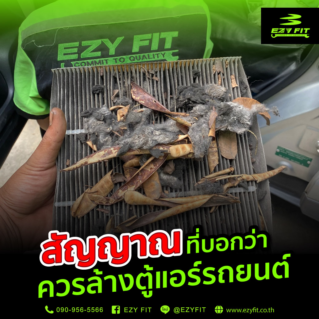 สัญญาณที่บอกว่าควรล้างตู้แอร์รถยนต์