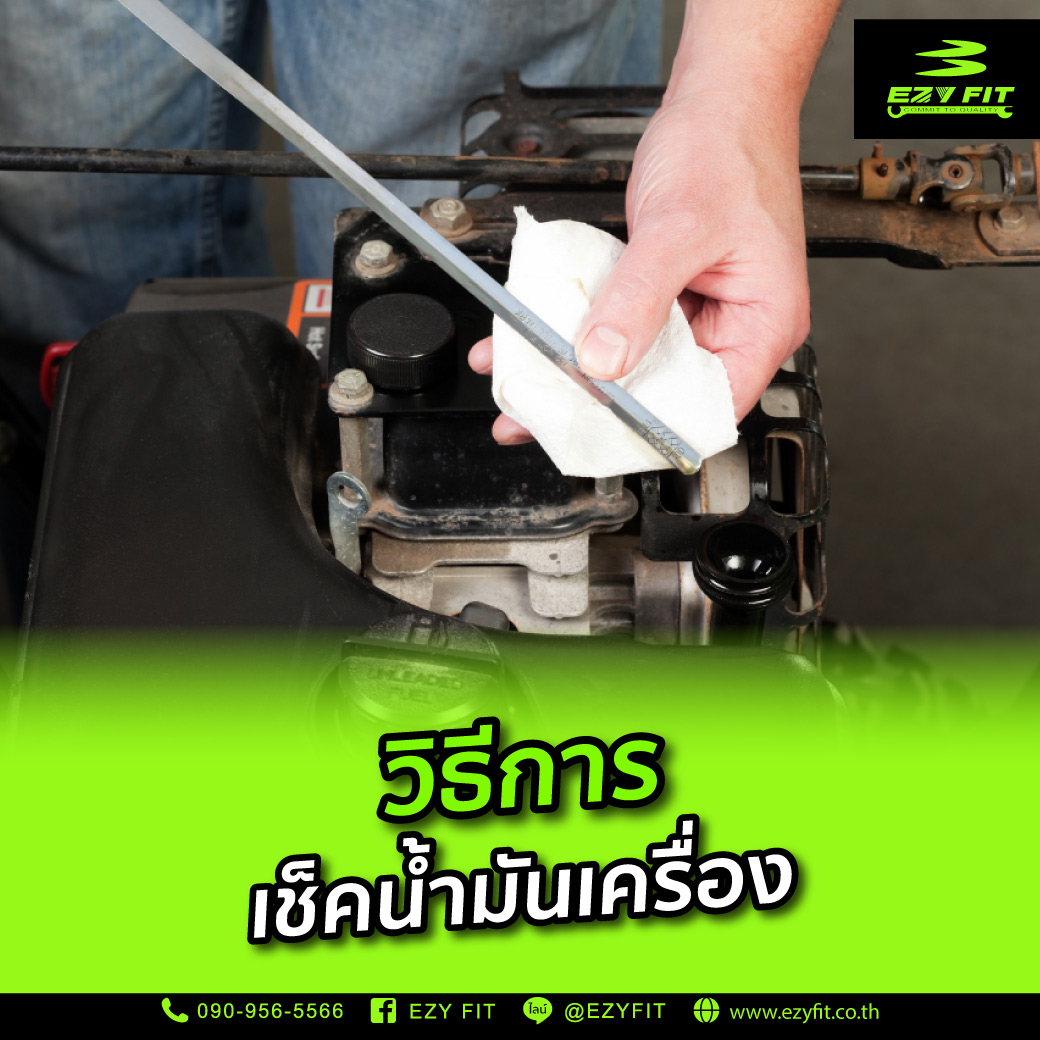 วิธีการเช็คน้ำมันเครื่อง