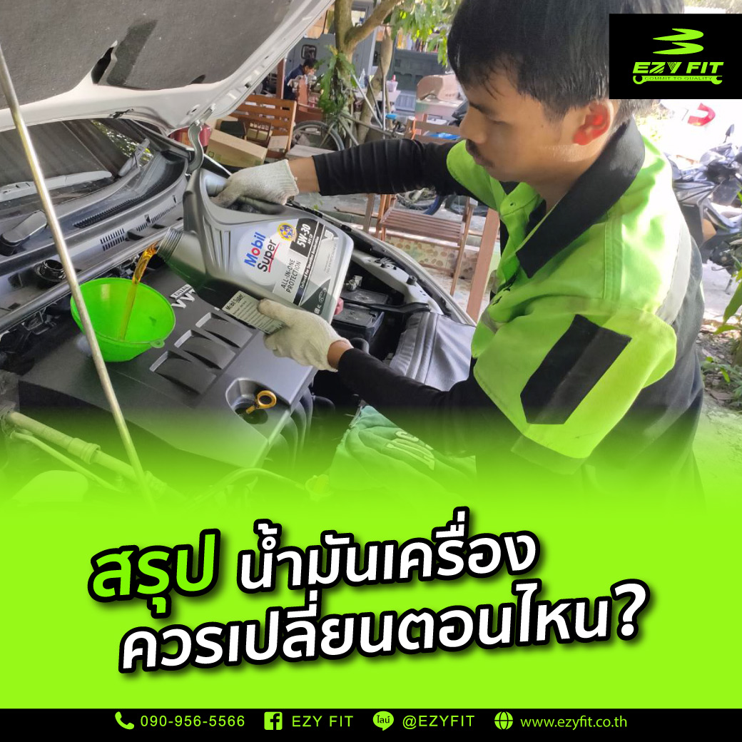 น้ำมันเครื่องควรเปลี่ยนตอนไหนดี