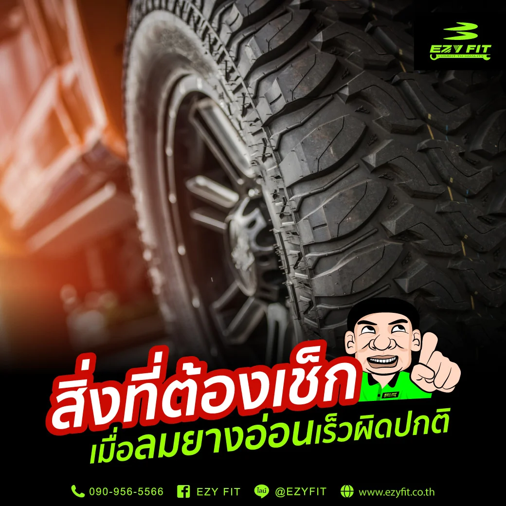 สิ่งที่ต้องเช็ก เมื่อลมยางอ่อนเร็วผิดปกติ