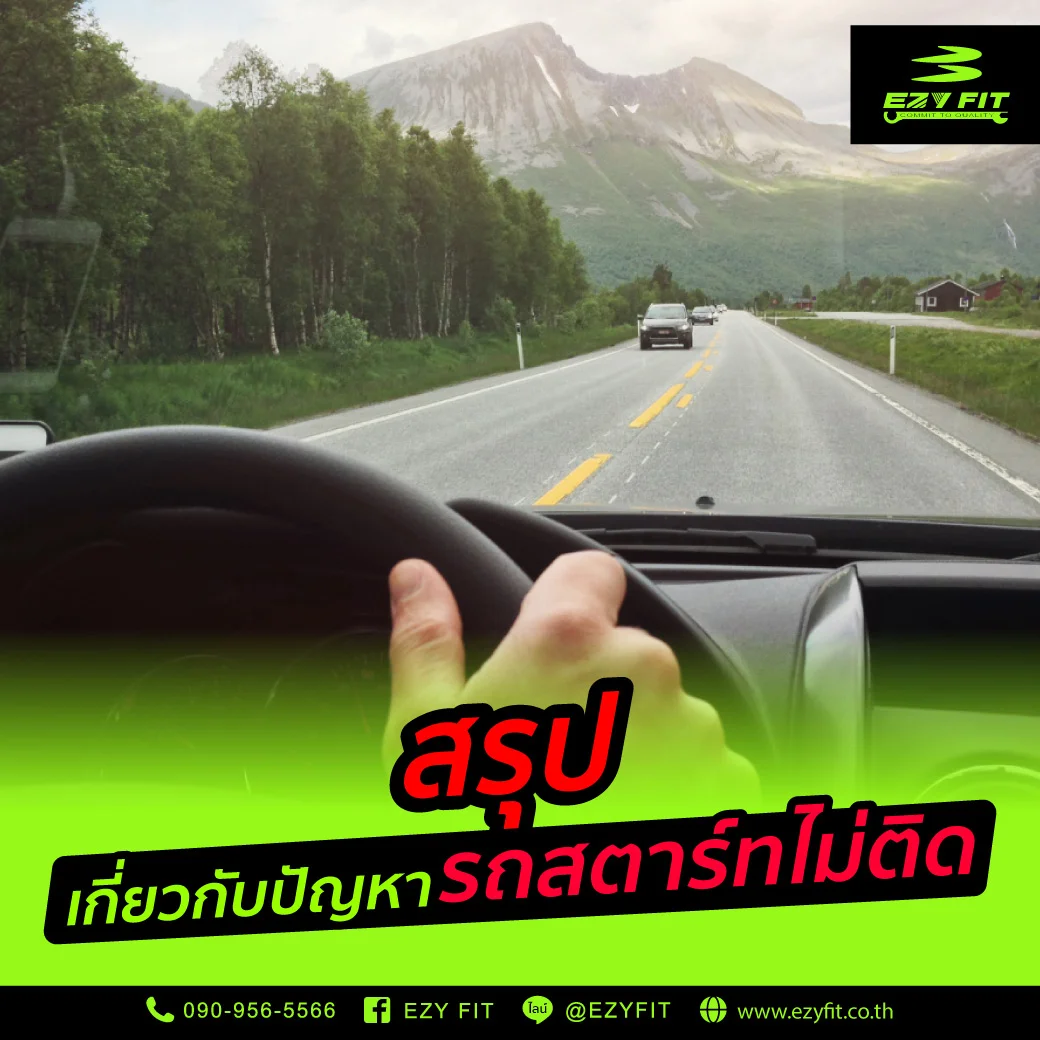 สรุปเกี่ยวกับปัญหารถสตาร์ทไม่ติด