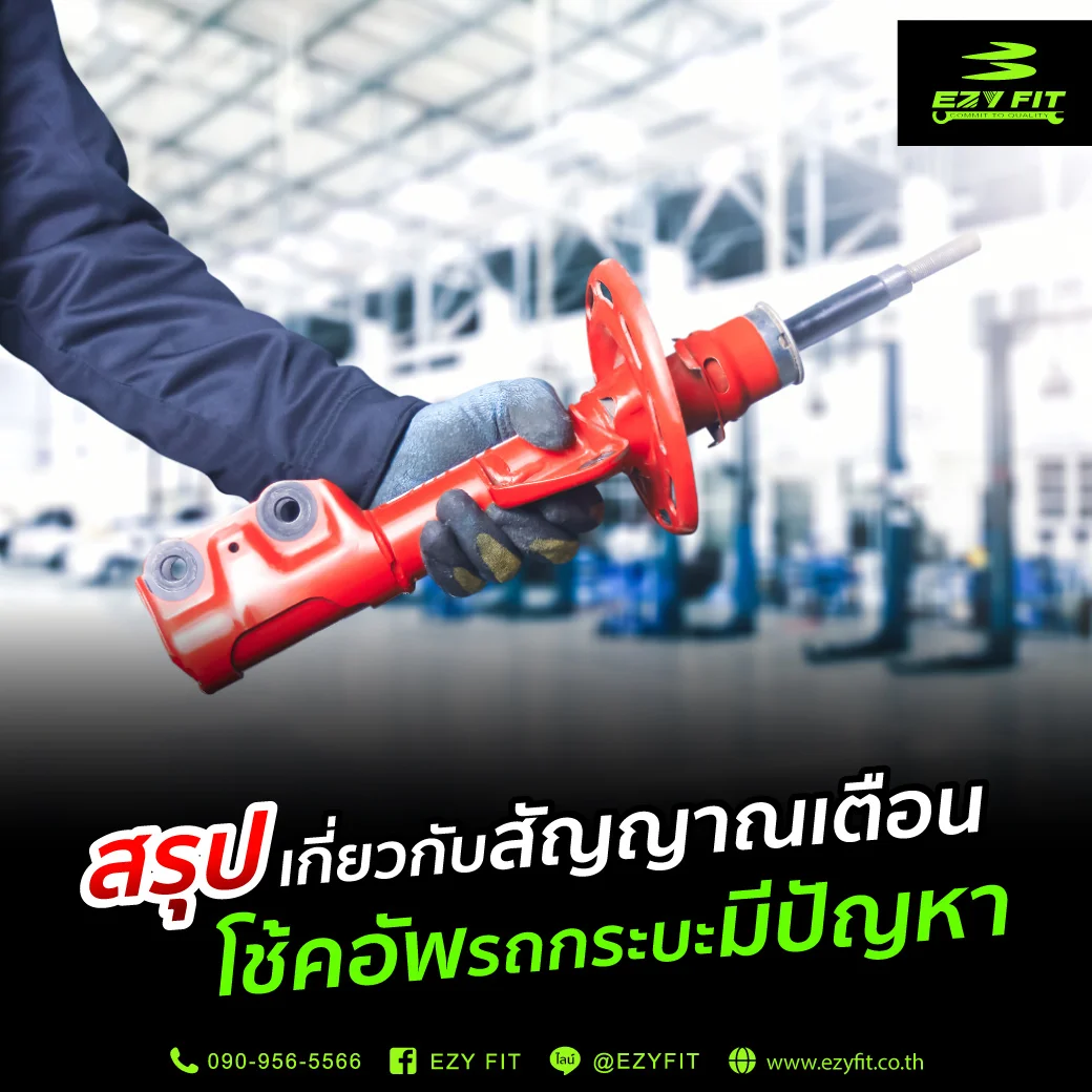 สรุปเกี่ยวกับสัญญาณเตือนโช้คอัพรถกระบะมีปัญหา