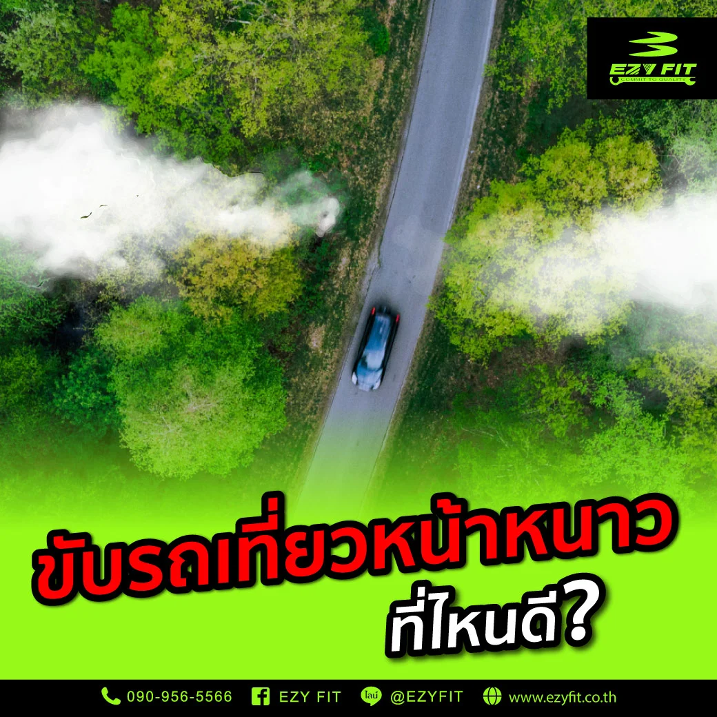 ขับรถที่เที่ยวหน้าหนาวที่ไหนดี