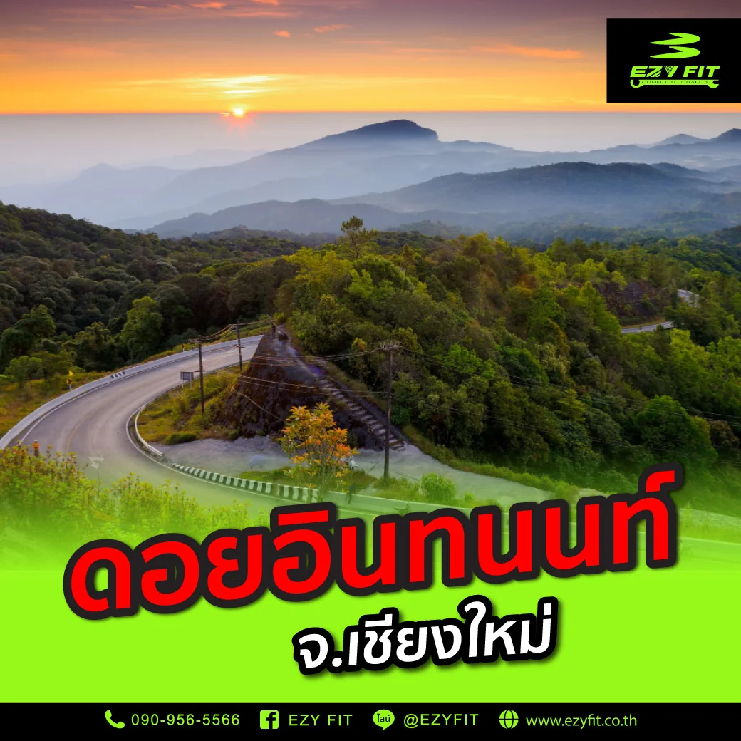 ดอยอินทนนท์ จังหวัดเชียงใหม่