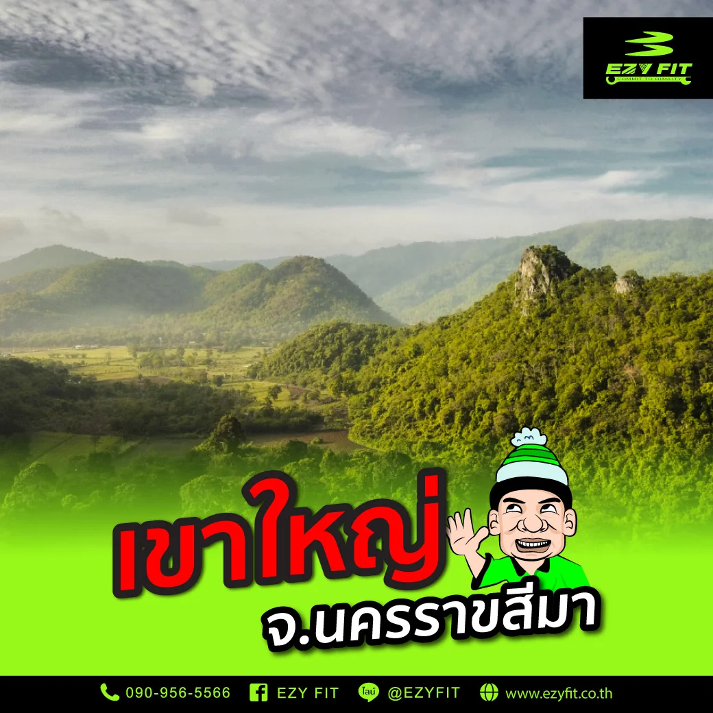 เขาใหญ่ จังหวัดนครราชสีมา