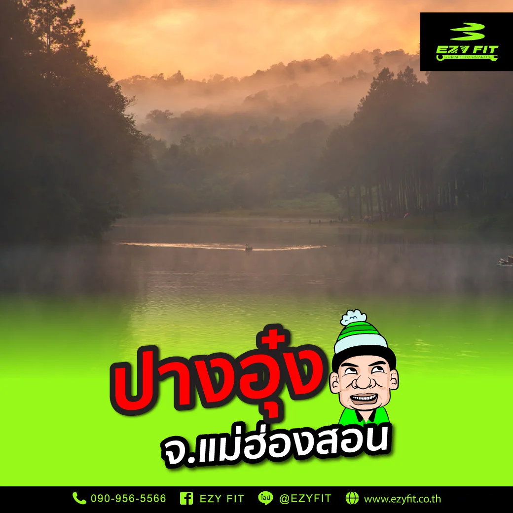 ปางอุ๋ง จังหวัดแม่ฮ่องสอน