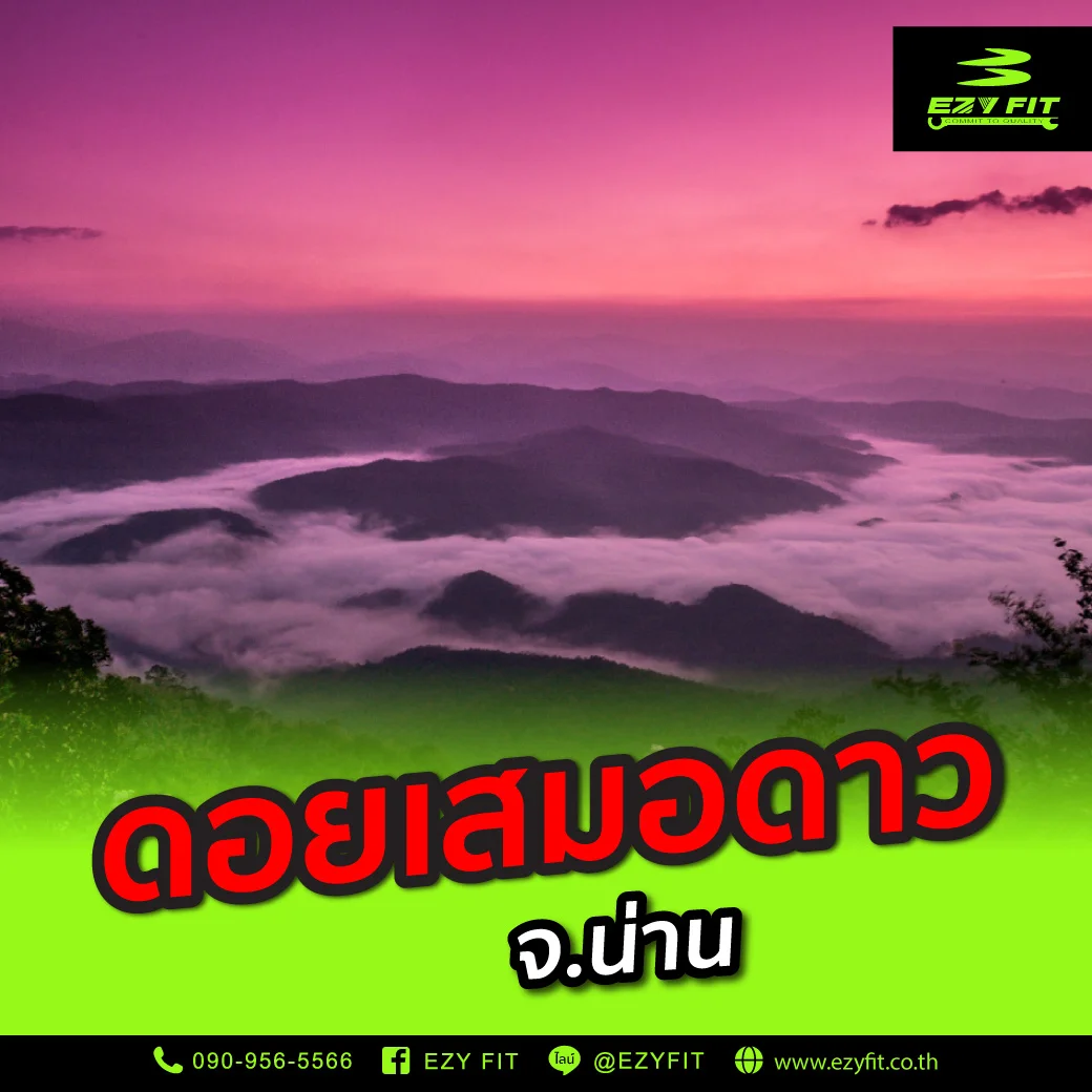 ดอยเสมอดาว จังหวัดน่าน