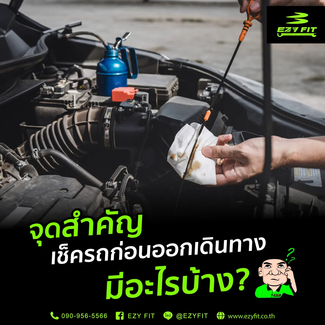 จุดที่ควรเช็ครถก่อนเดินทางไกล