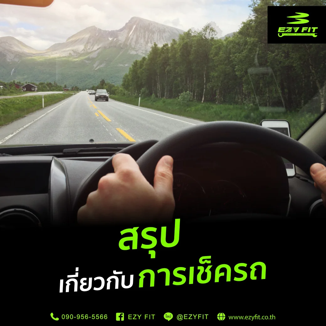 สรุปเกี่ยวกับการเช็ครถก่อนเดินทางไกล
