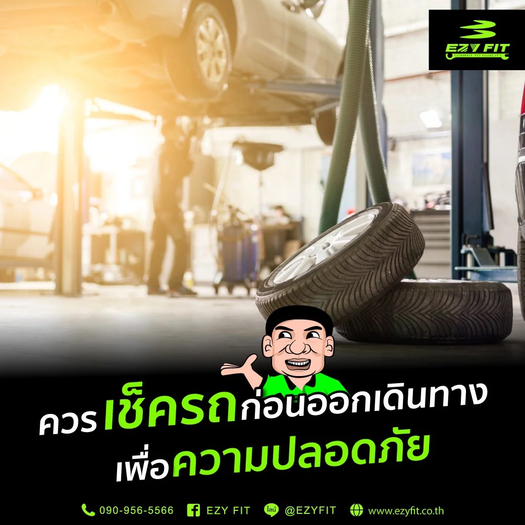 9 จุดสำคัญเช็ครถก่อนออกเดินทาง มีอะไรบ้าง