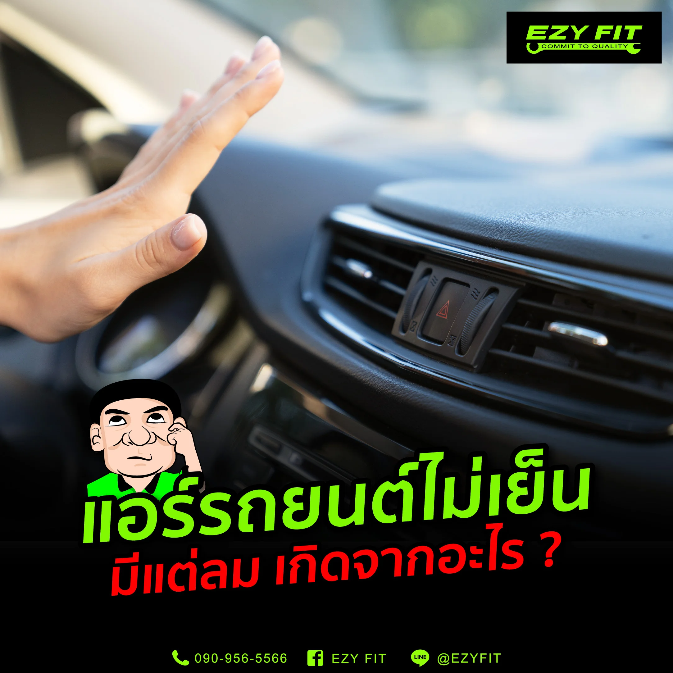 แอร์รถไม่เย็นมีแต่ลมเกิดจากอะไร