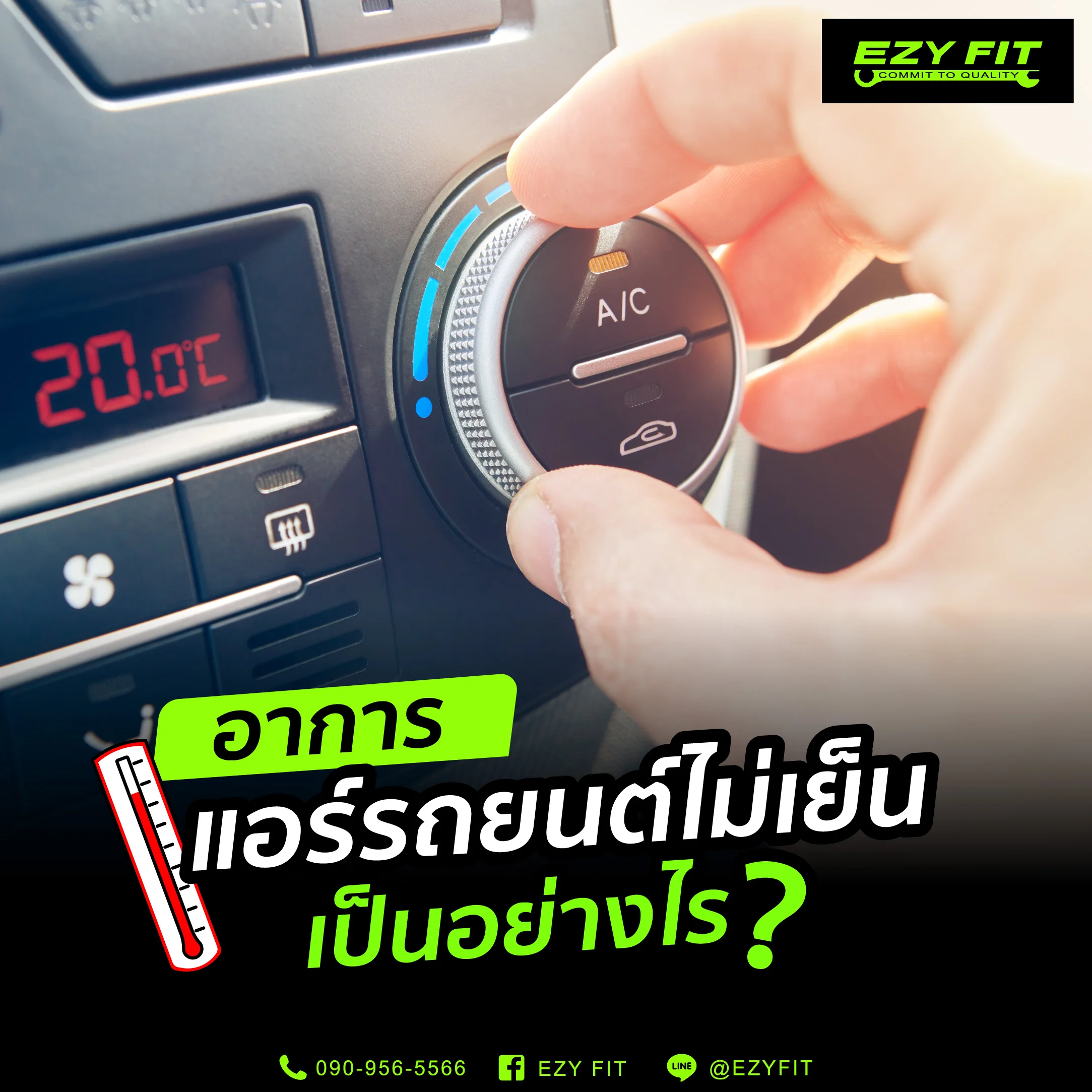 อาการแอร์รถไม่เย็นเป็นอย่างไร