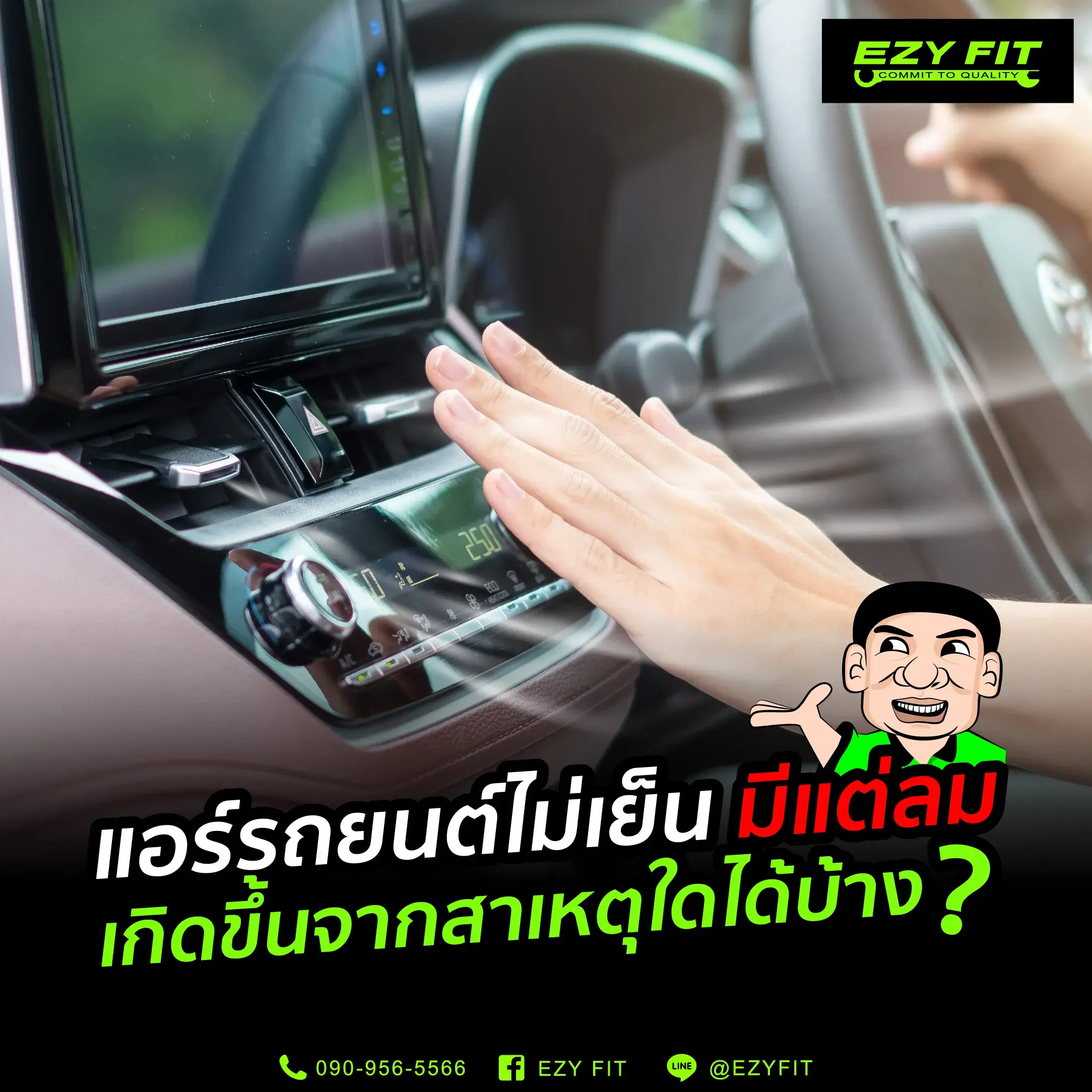แอร์รถมีแต่ลมเกิดจากอะไรได้บ้าง