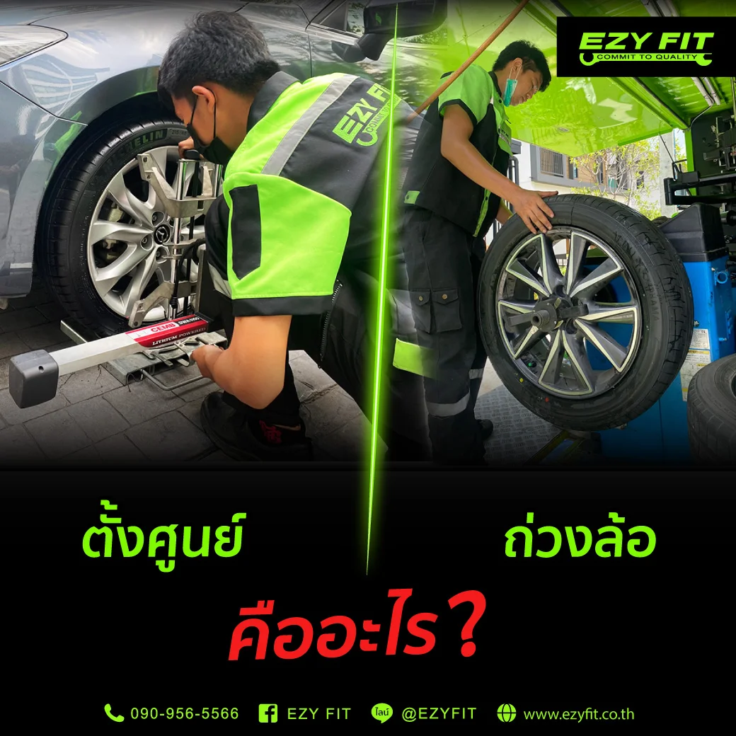 ตั้งศูนย์ถ่วงล้อคืออะไร