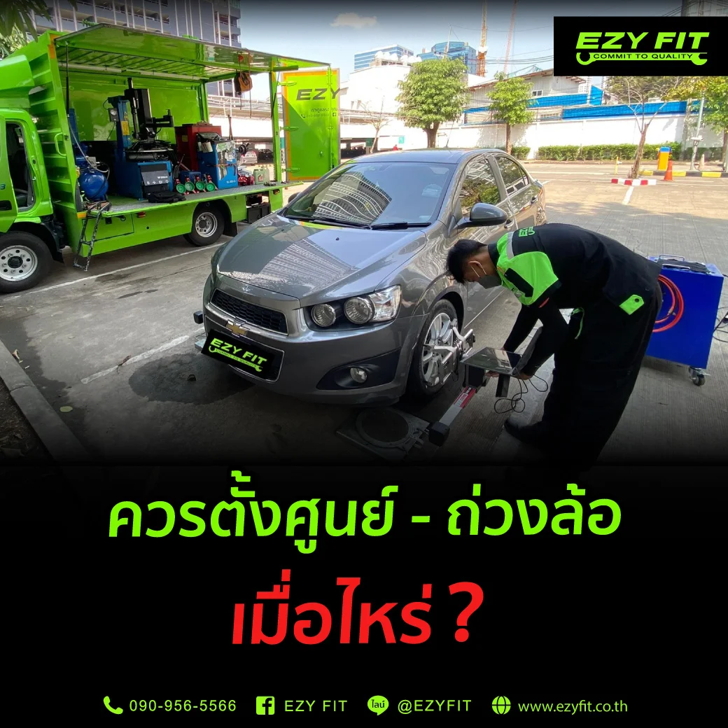 ควรตั้งศูนย์ถ่วงล้อเมื่อไหร่
