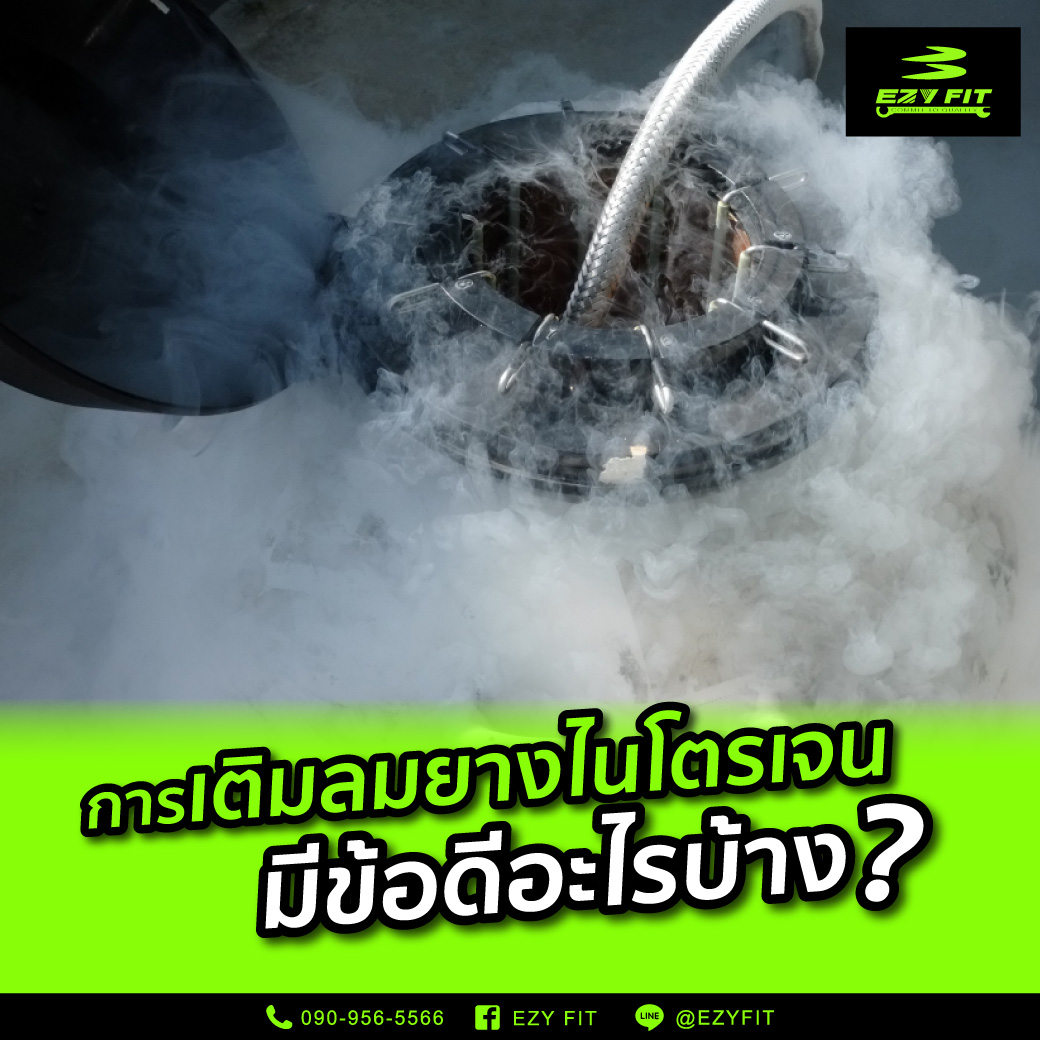 ข้อดีของการเติมลมไนโตรเจน