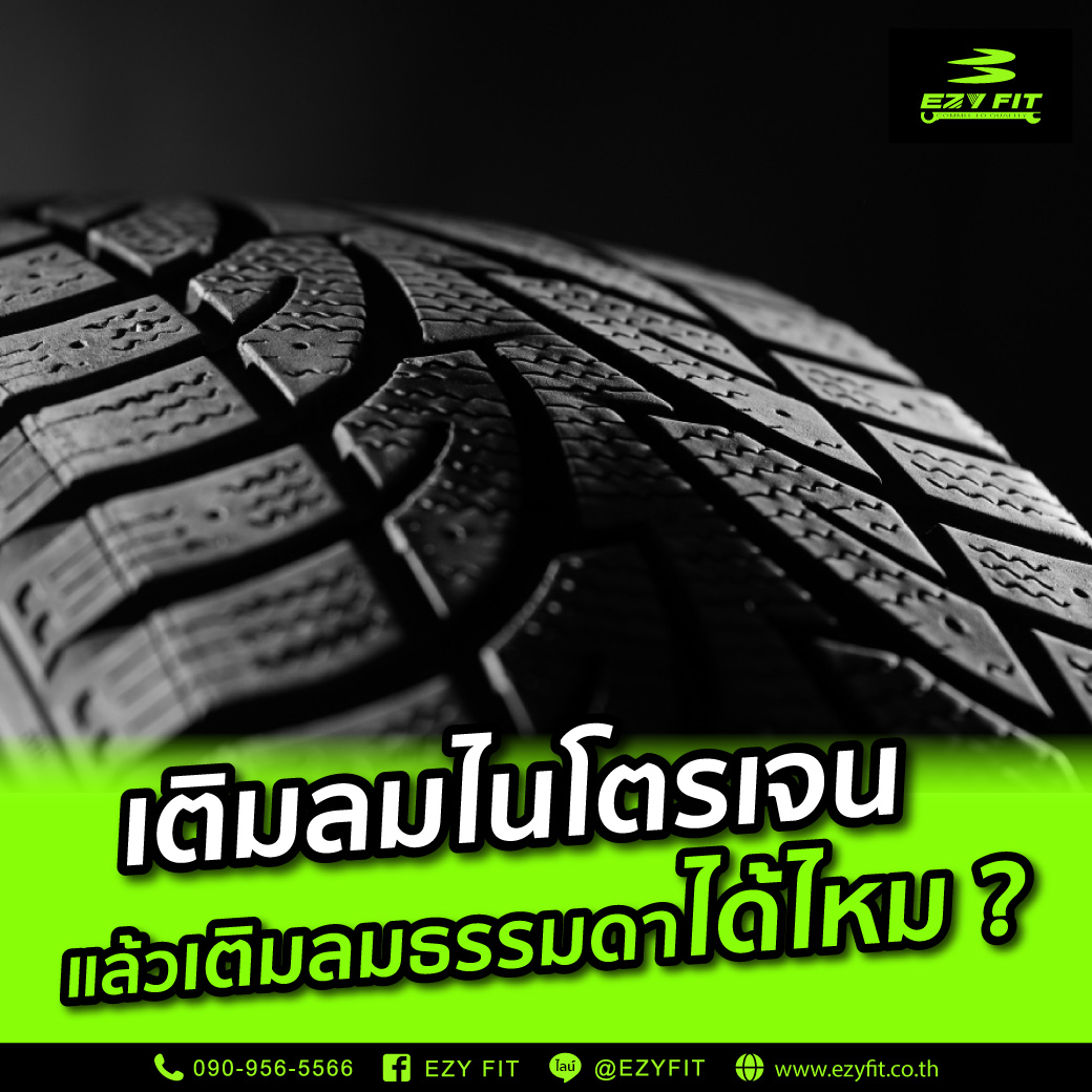 เติมลมไนโตรเจนแล้วเติมลมธรรมดาได้ไหม