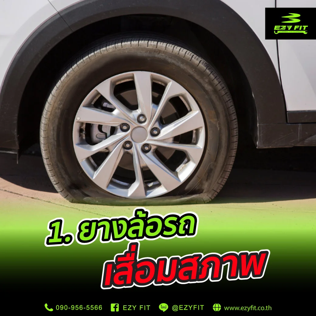 จอดรถนานยางล้อรถจะเสื่อมสภาพ