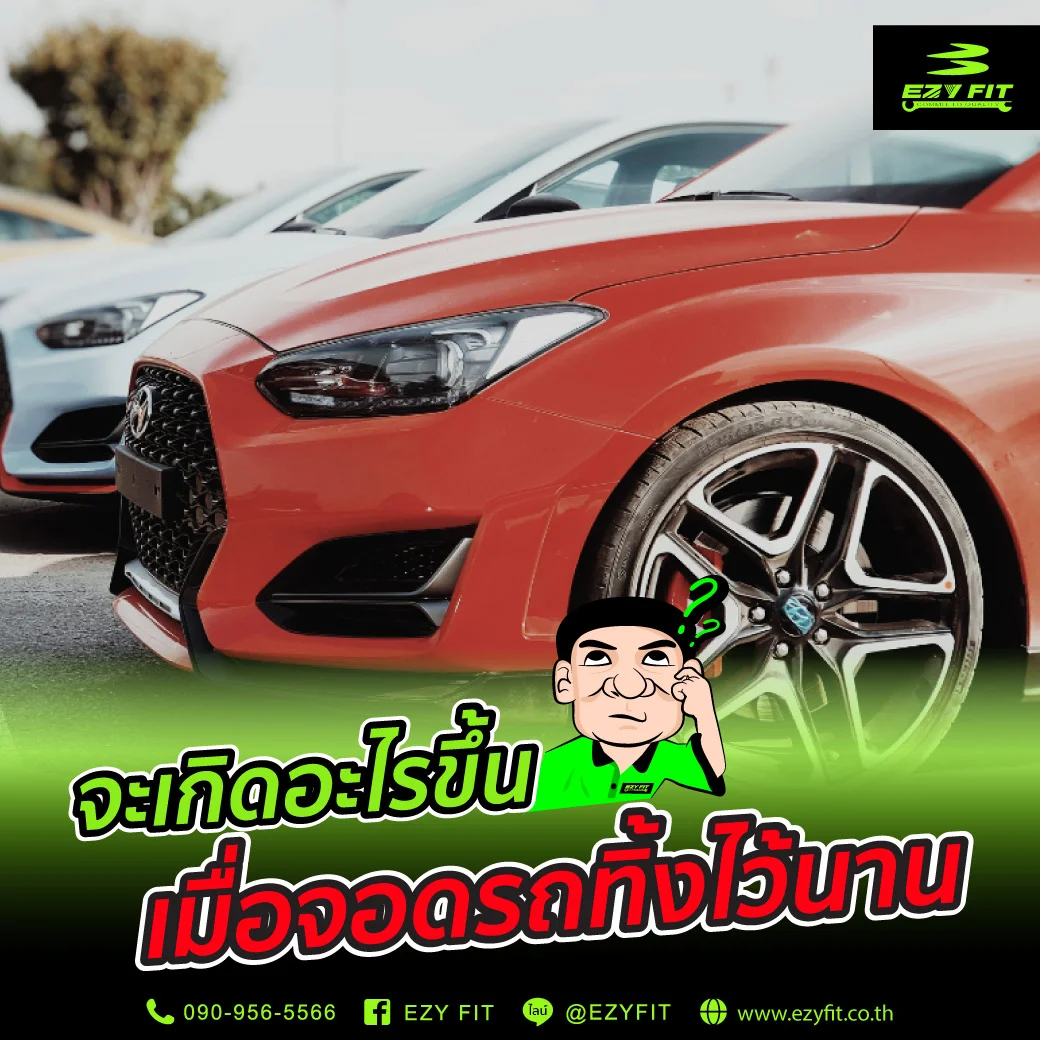 เมื่อจอดรถทิ้งไว้นานจะเกิดอะไรขึ้น