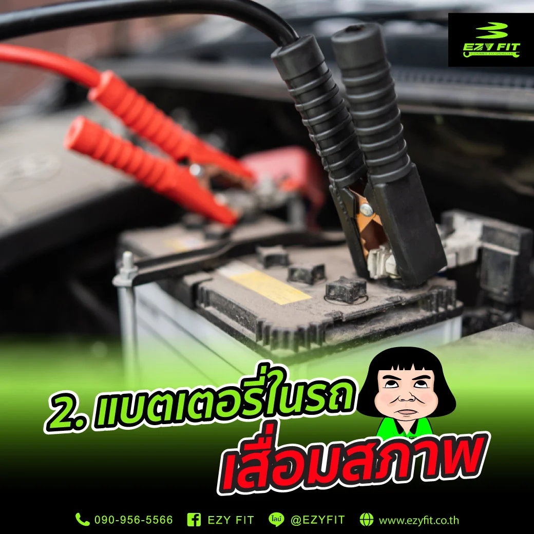แบตเตอรี่รถจะเสื่อมสภาพ