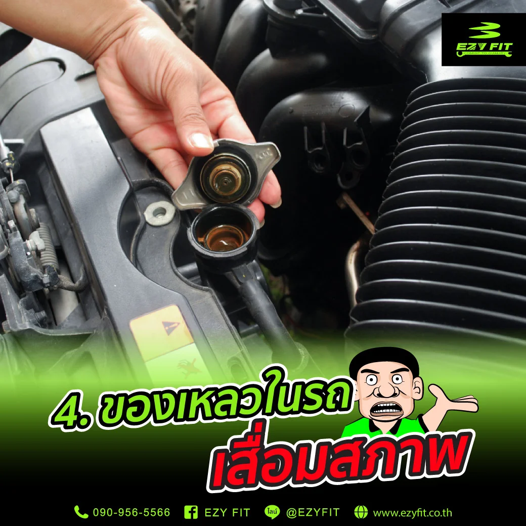 ของเหลวในรถเสื่อมสภาพ