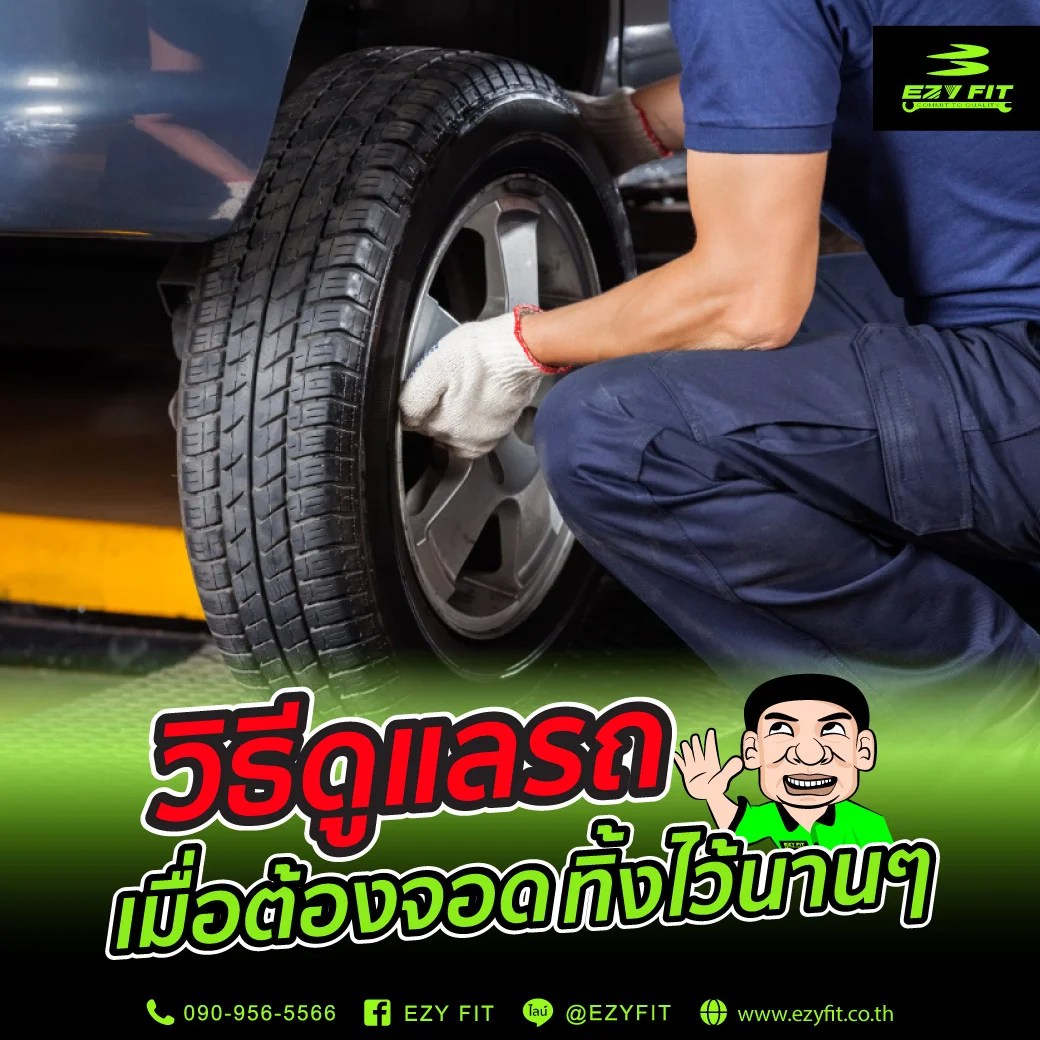 วิธีดูแลรถเมื่อต้องจอดรถทิ้งไว้นาน