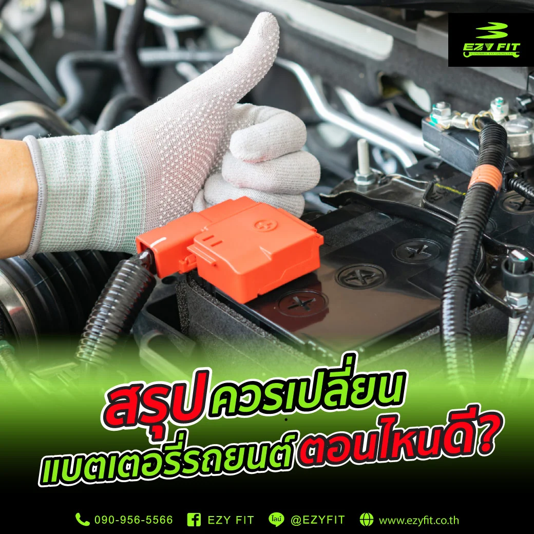 เปลี่ยนแบตรถยนต์