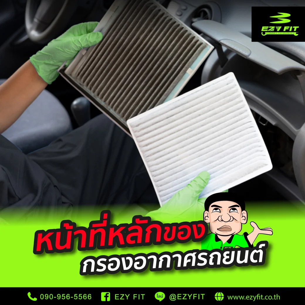 หน้าที่หลักของกรองอากาศรถยนต์