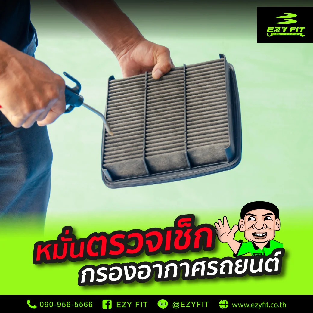 เช็กกรองอากาศรถยนต์