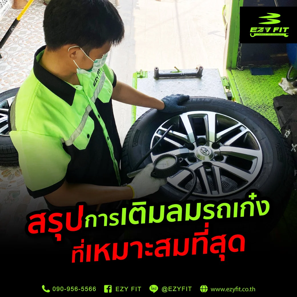 การเติมลมรถเก๋งที่เหมาะสมที่สุด