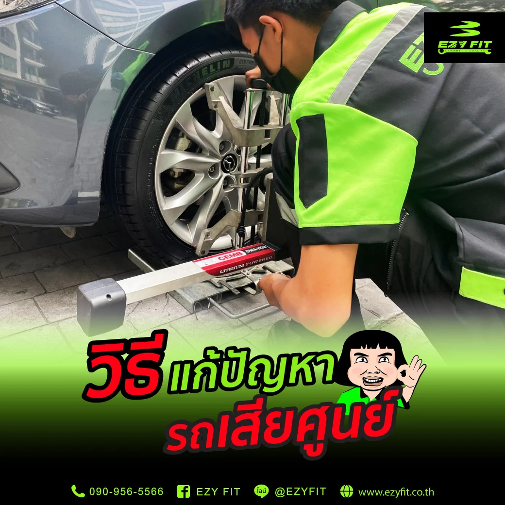 วิธีแก้ปัญหารถเสียศูนย์