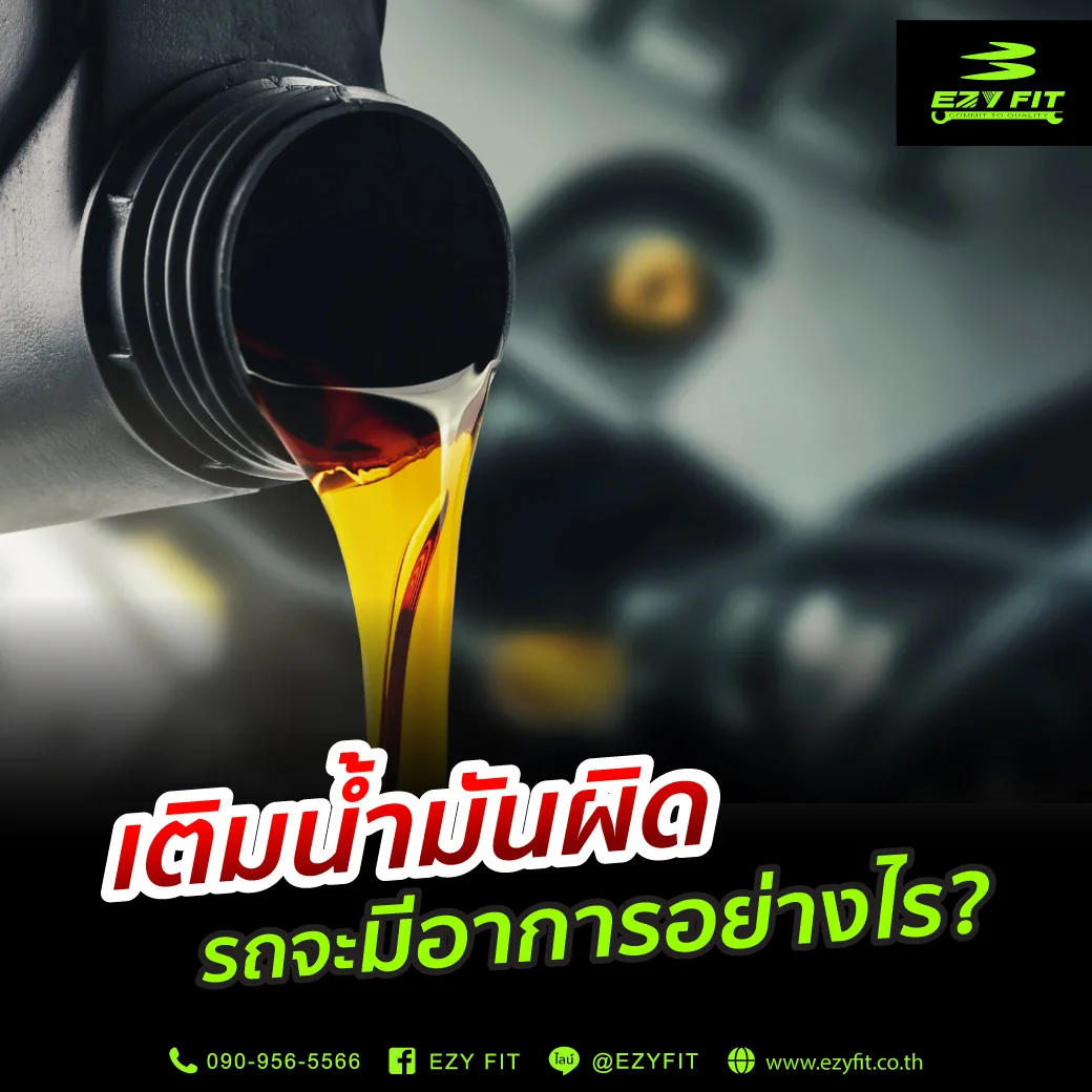 เติมน้ำมันผิด รถจะมีอาการยังไง