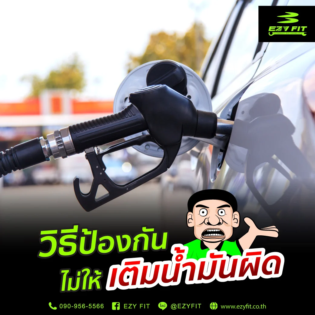 วิธีป้องกันไม่ให้เติมน้ำมันผิด