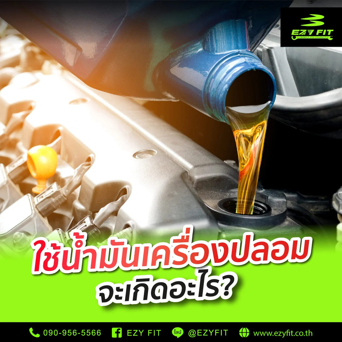 ใช้น้ำมันเครื่องปลอมจะเกิดอะไรขึ้น