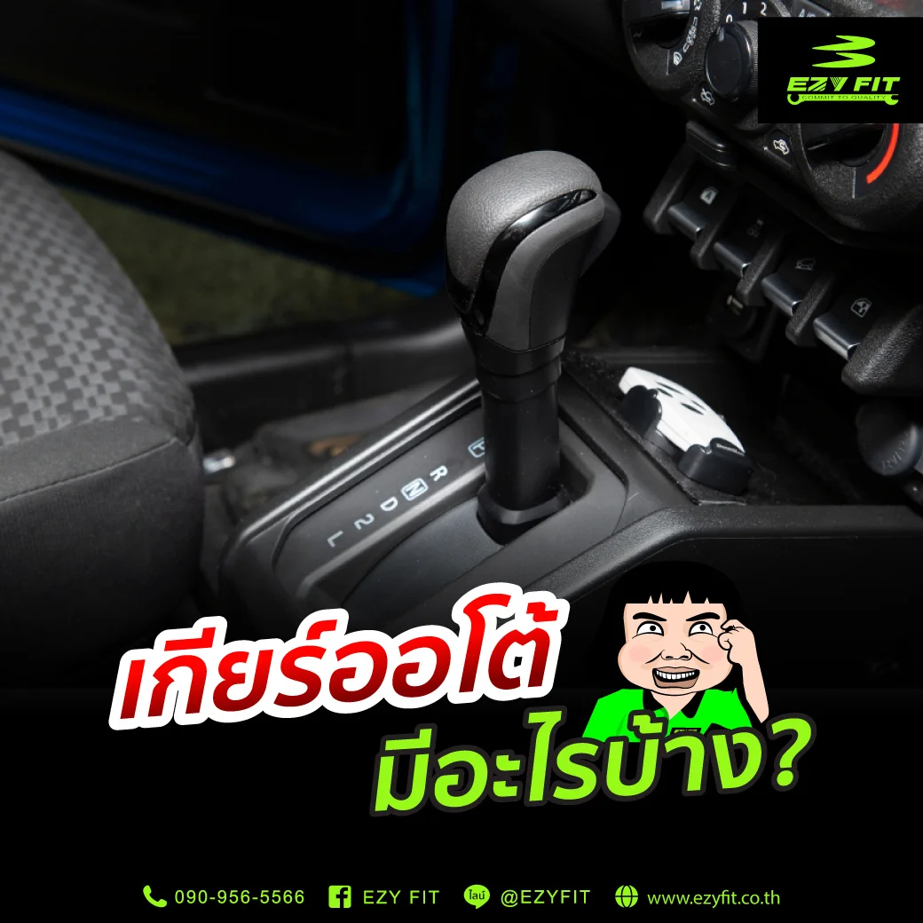 เกียร์ออโต้ มีอะไรบ้าง