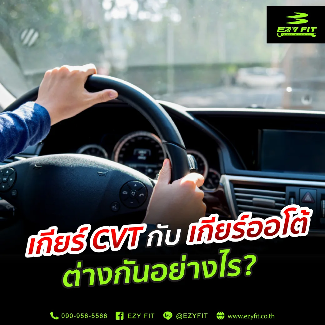 เกียร์ CVT กับเกียร์ออโต้ ต่างกันอย่างไร