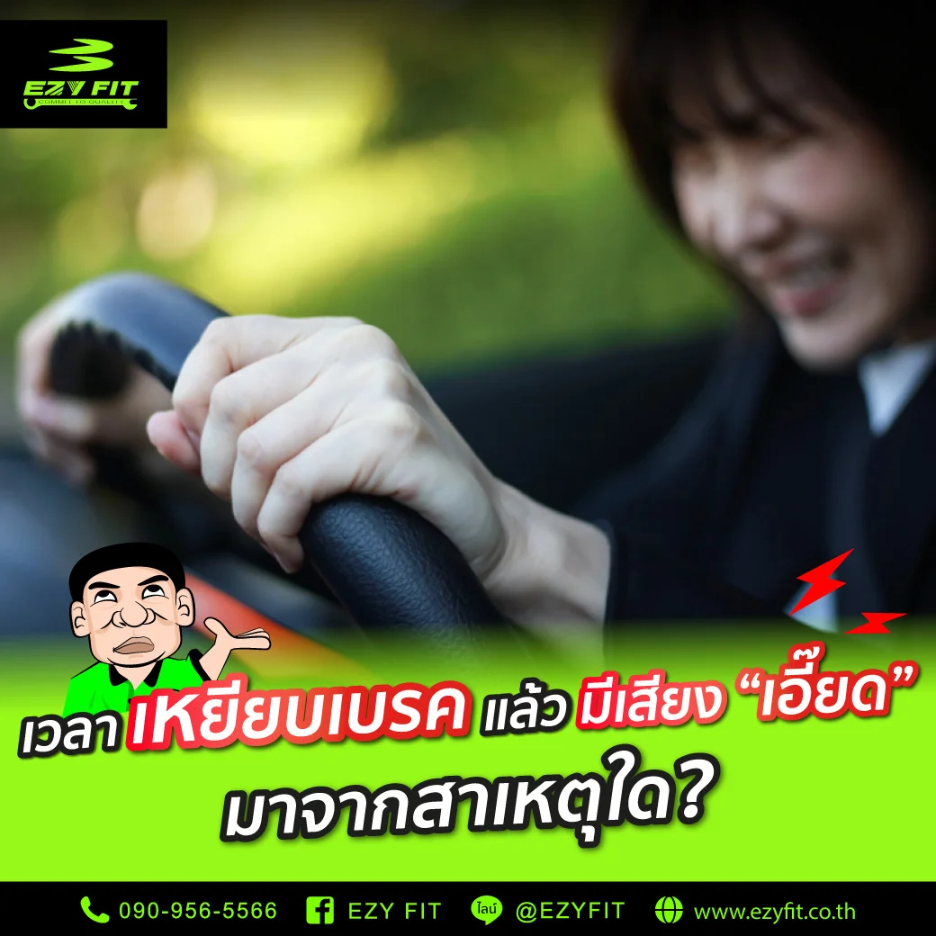 เวลาเหยียบเบรคแล้วมีเสียงเอี๊ยดมาจากสาเหตุอะไร