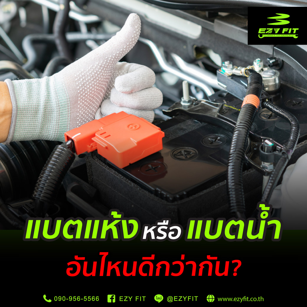 แบตแห้งหรือแบตน้ำ อันไหนดีกว่ากัน