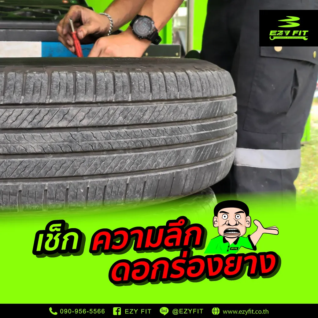 ไขข้อสงสัย-ควรเปลี่ยนยางรถยนต์ตอนไหนดี