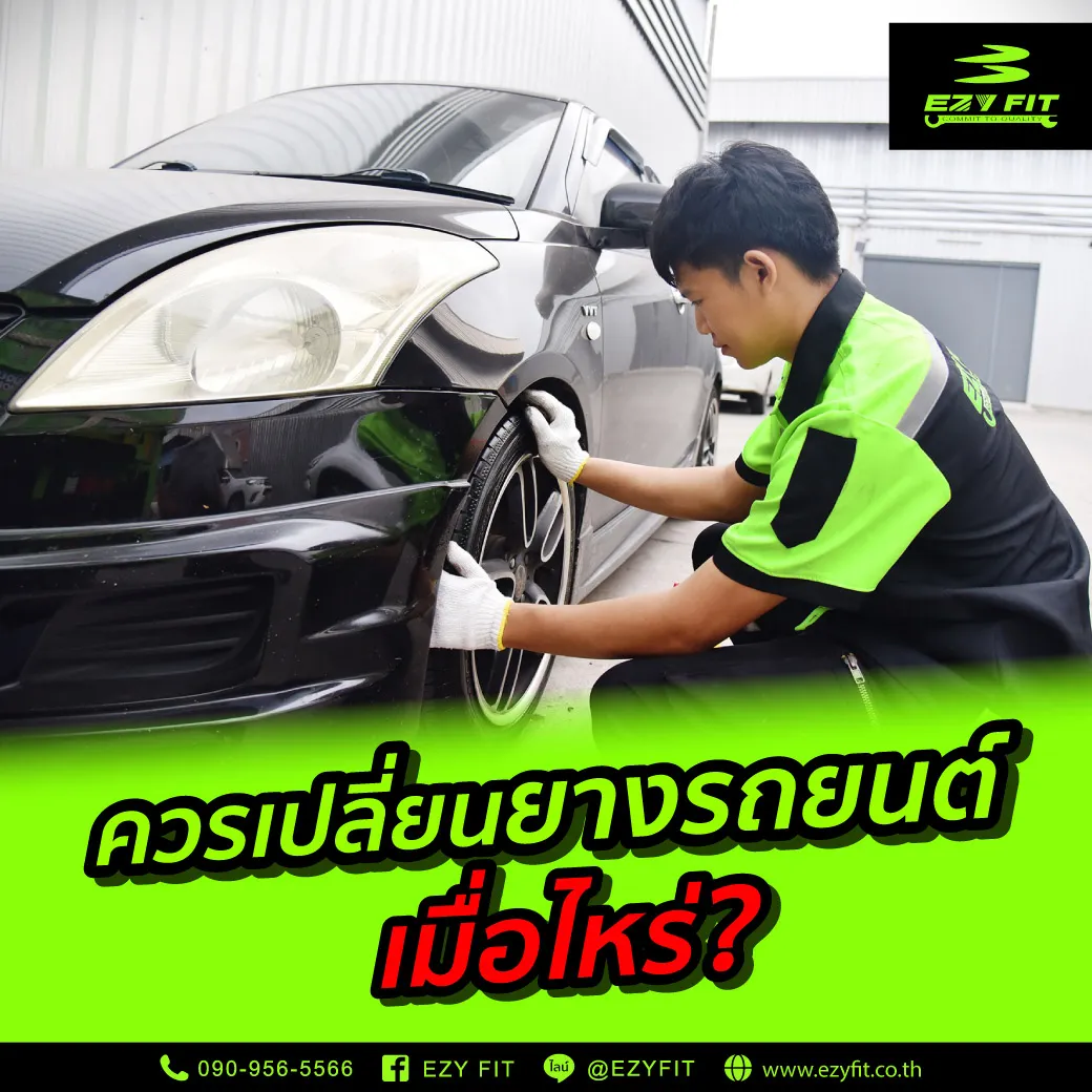 ไขข้อสงสัย-ควรเปลี่ยนยางรถยนต์ตอนไหนดี