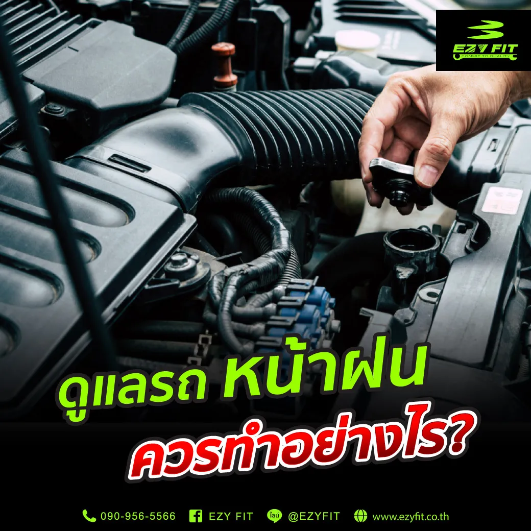 7-วิธีดูแลรถหน้าฝนให้พร้อมใช้งานมากที่สุด