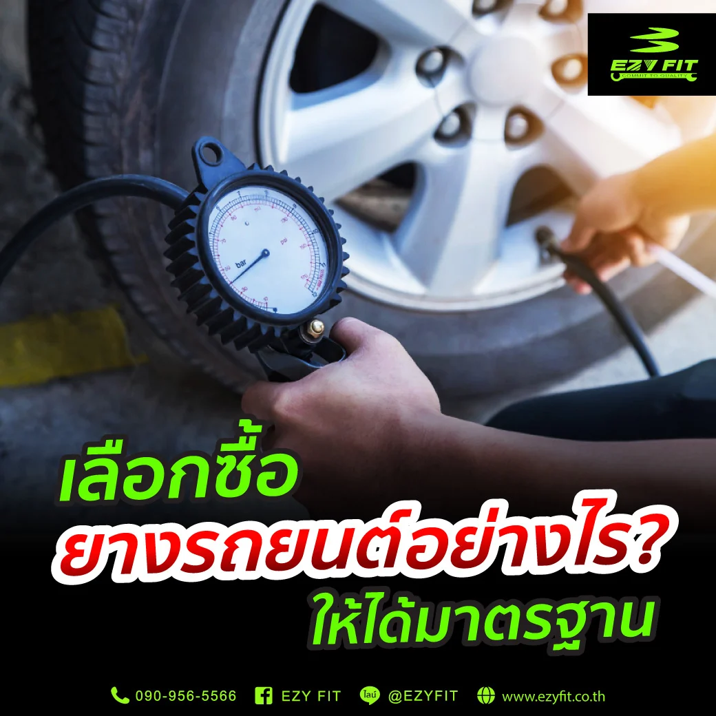 เลือกซื้อยางรถยนต์อย่างไรให้ได้มาตรฐาน