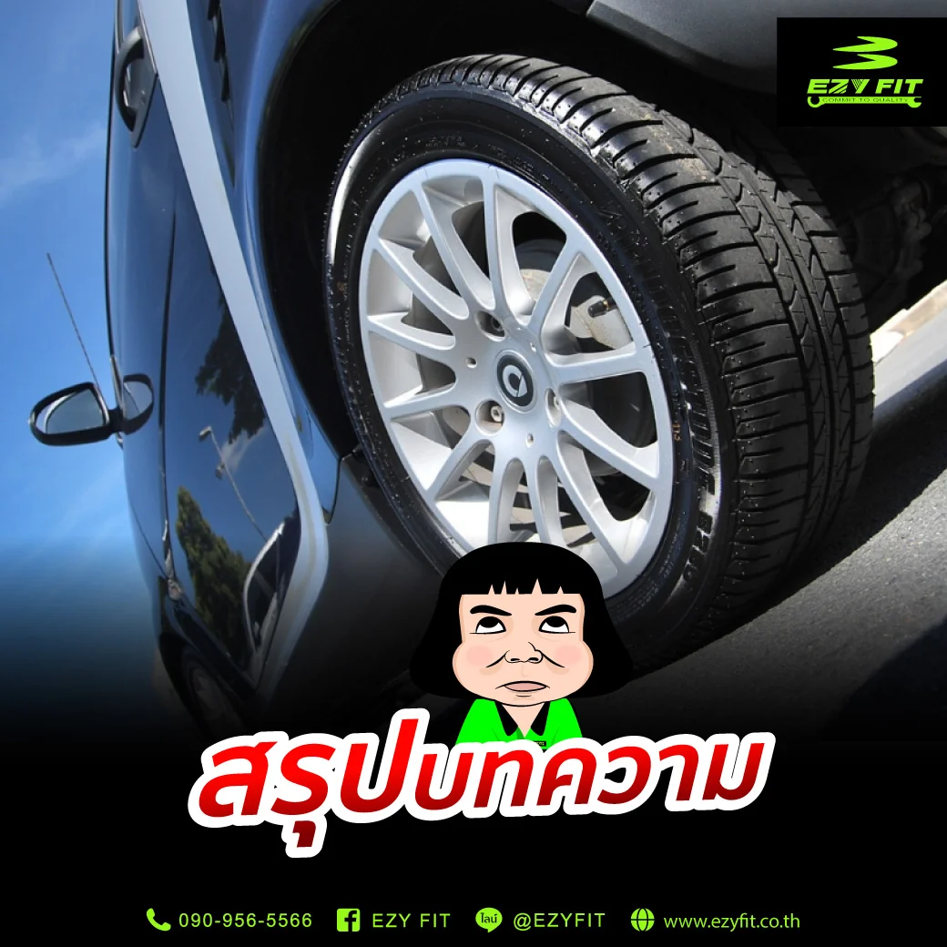 สรุปวิธีดูยางรถยนต์ปลอม