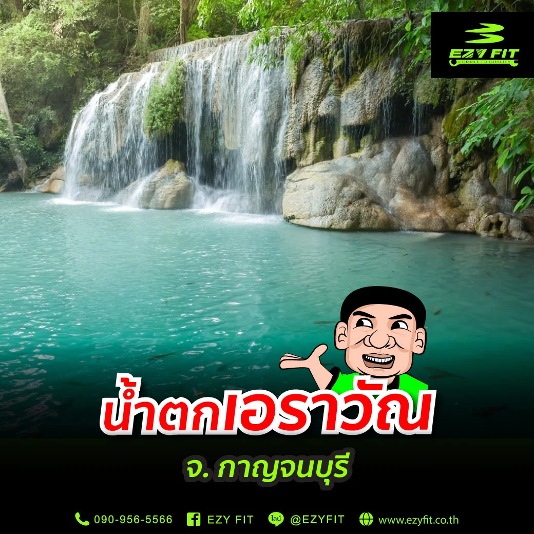 น้ำตกเอราวัณ
