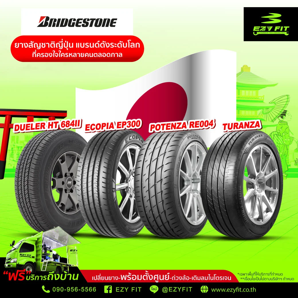 ยาง Bridgestone