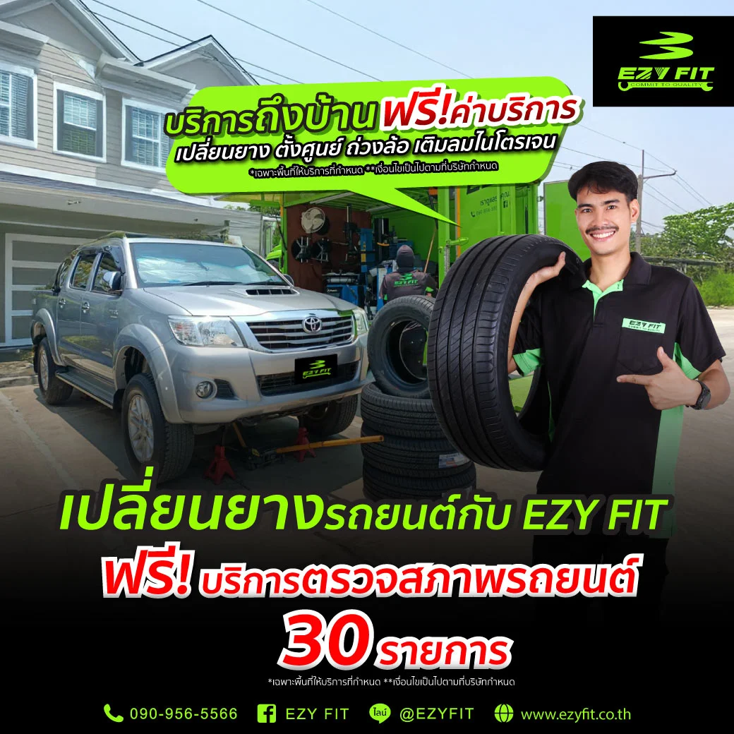 เปลี่ยนยางตั้งศูนย์ถึงบ้าน