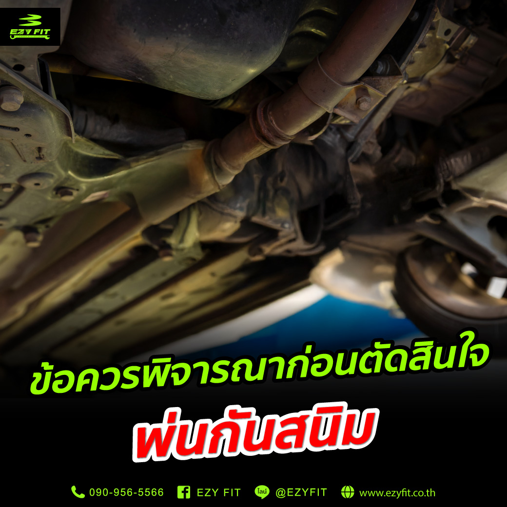 ตัดสินใจพ่นกันสนิม