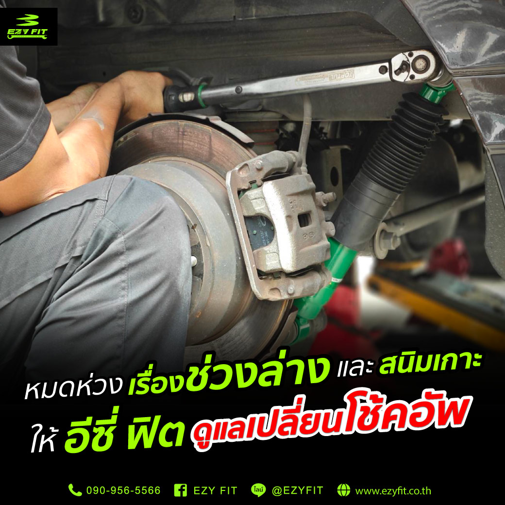 ให้ EZY FIT ดูแล