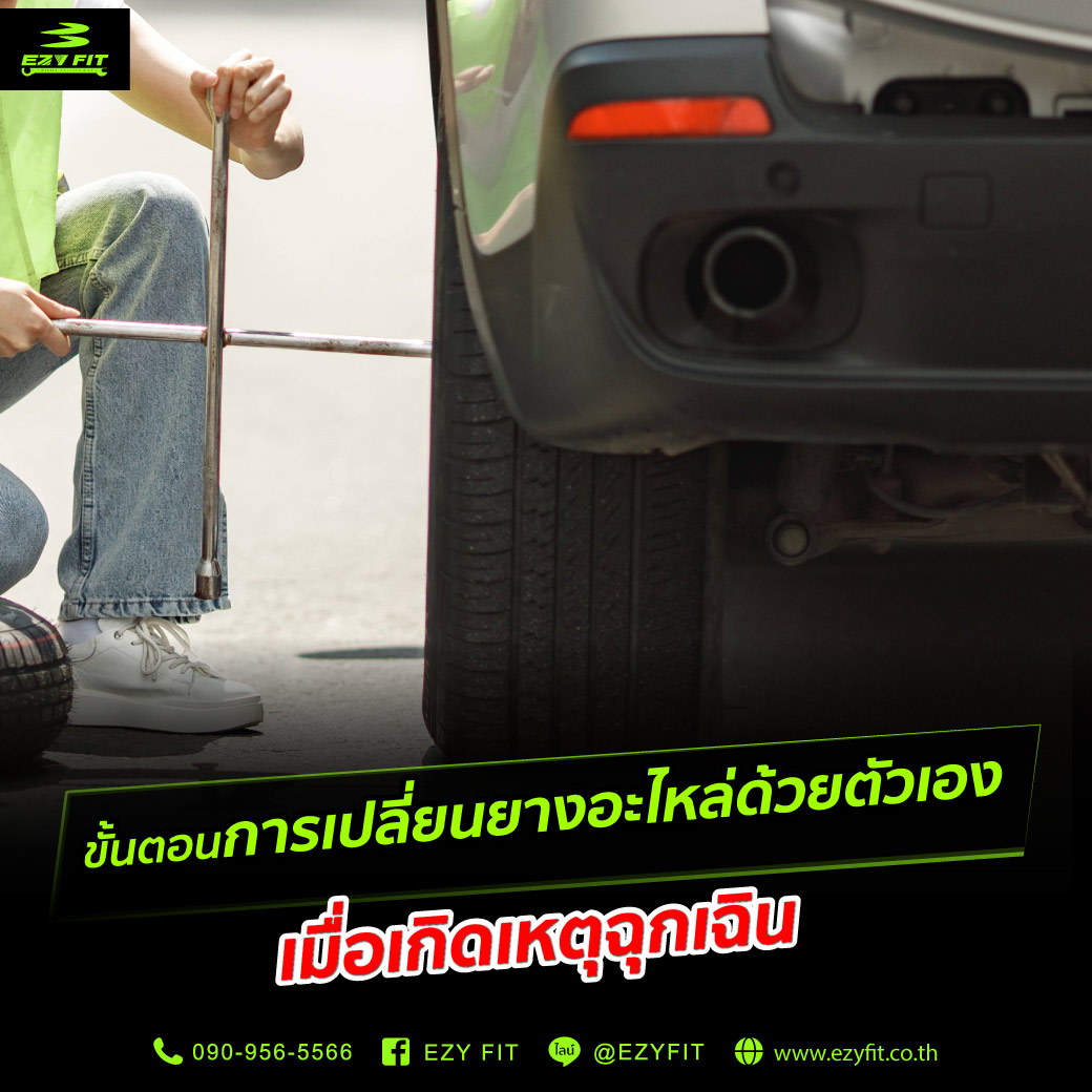 การเปลี่ยนยางอะไหล่