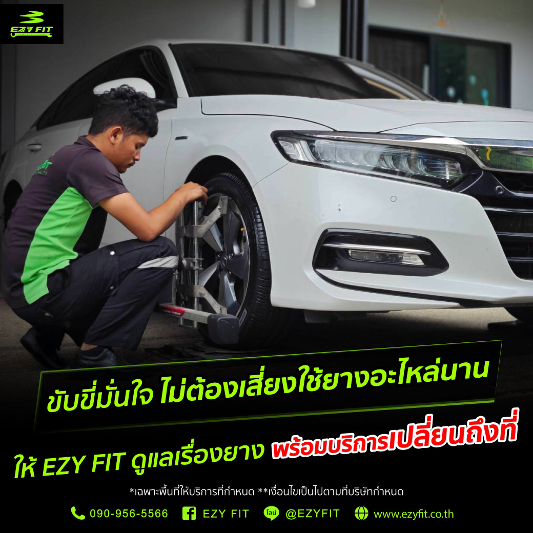 ให้ EZY FIT ดูแลเรื่องยาง